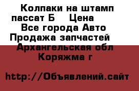 Колпаки на штамп пассат Б3 › Цена ­ 200 - Все города Авто » Продажа запчастей   . Архангельская обл.,Коряжма г.